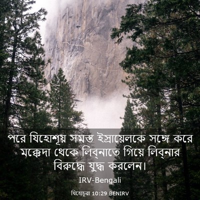 Picture 03 - যিহোচূৱা 10:29 BENIRV - পরে যিহোশূয় - Bible Verse Picture