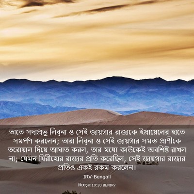 Picture 03 - যিহোচূৱা 10:30 BENIRV - তাতে সদাপ্রভু - Bible Verse Picture