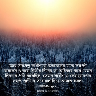 Picture 03 - যিহোচূৱা 10:32 BENIRV - আর সদাপ্রভু - Bible Verse Picture