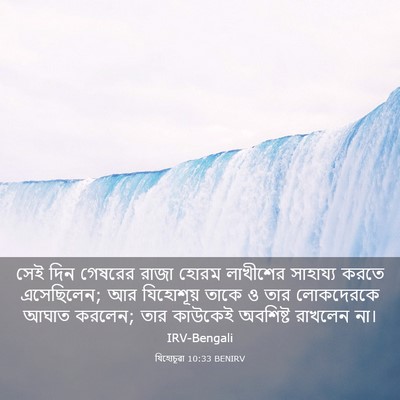 Picture 03 - যিহোচূৱা 10:33 BENIRV - সেই দিন গেষরের - Bible Verse Picture