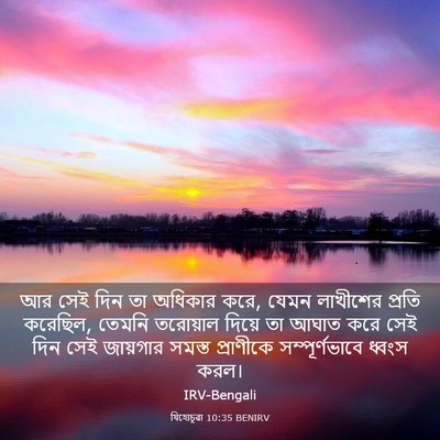 Picture 03 - যিহোচূৱা 10:35 BENIRV - আর সেই দিন তা - Bible Verse Picture