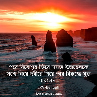 Picture 03 - যিহোচূৱা 10:38 BENIRV - পরে যিহোশূয় ফিরে - Bible Verse Picture