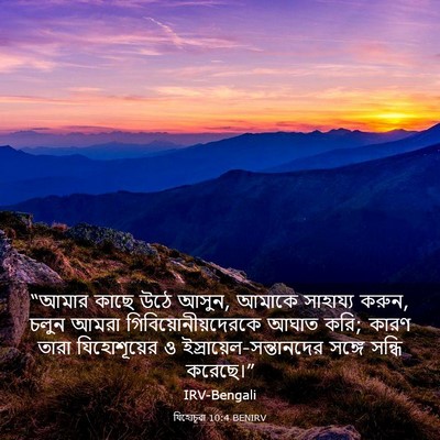 Picture 03 - যিহোচূৱা 10:4 BENIRV - “আমার কাছে উঠে - Bible Verse Picture