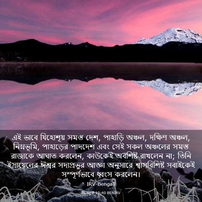 Picture 03 - যিহোচূৱা 10:40 BENIRV - এই ভাবে যিহোশূয় - Bible Verse Picture