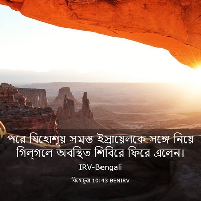 Picture 03 - যিহোচূৱা 10:43 BENIRV - পরে যিহোশূয় - Bible Verse Picture