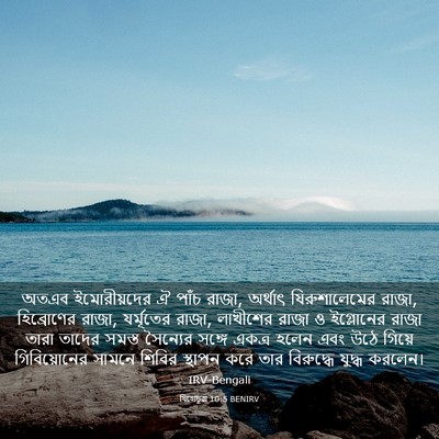Picture 03 - যিহোচূৱা 10:5 BENIRV - অতএব ইমোরীয়দের ঐ - Bible Verse Picture