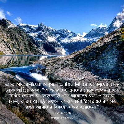 Picture 03 - যিহোচূৱা 10:6 BENIRV - তাতে - Bible Verse Picture