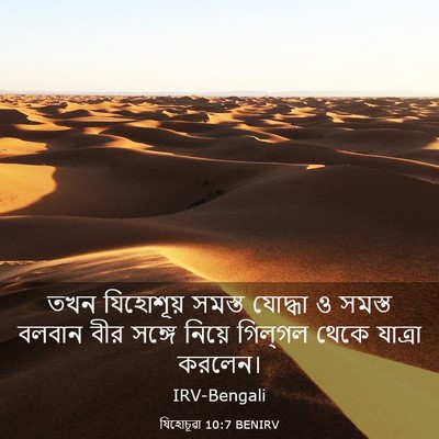 Picture 03 - যিহোচূৱা 10:7 BENIRV - তখন যিহোশূয় - Bible Verse Picture