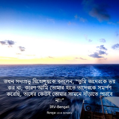 Picture 03 - যিহোচূৱা 10:8 BENIRV - তখন সদাপ্রভু - Bible Verse Picture