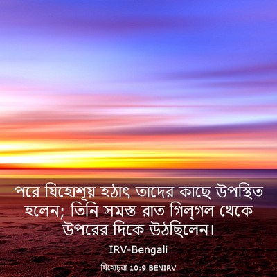 Picture 03 - যিহোচূৱা 10:9 BENIRV - পরে যিহোশূয় হঠাৎ - Bible Verse Picture