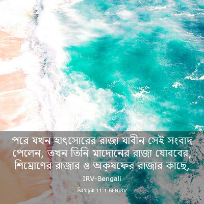 Picture 03 - যিহোচূৱা 11:1 BENIRV - পরে যখন হাৎসোরের - Bible Verse Picture