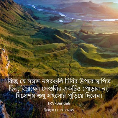 Picture 03 - যিহোচূৱা 11:13 BENIRV - কিন্তু যে সমস্ত - Bible Verse Picture
