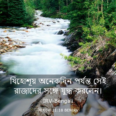Picture 03 - যিহোচূৱা 11:18 BENIRV - যিহোশূয় অনেকদিন - Bible Verse Picture