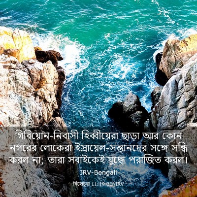 Picture 03 - যিহোচূৱা 11:19 BENIRV - গিবিয়োন-নিবাসী - Bible Verse Picture