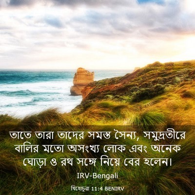 Picture 03 - যিহোচূৱা 11:4 BENIRV - তাতে তারা তাদের - Bible Verse Picture