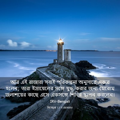 Picture 03 - যিহোচূৱা 11:5 BENIRV - আর এই রাজারা সবাই - Bible Verse Picture