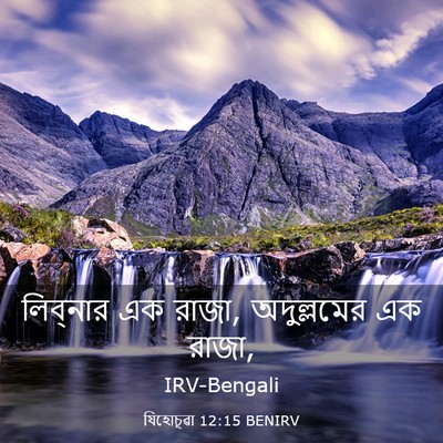 Picture 03 - যিহোচূৱা 12:15 BENIRV - লিব্‌নার এক রাজা, - Bible Verse Picture