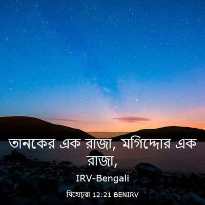Picture 03 - যিহোচূৱা 12:21 BENIRV - তানকের এক রাজা, - Bible Verse Picture