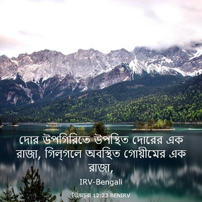 Picture 03 - যিহোচূৱা 12:23 BENIRV - দোর উপগিরিতে - Bible Verse Picture