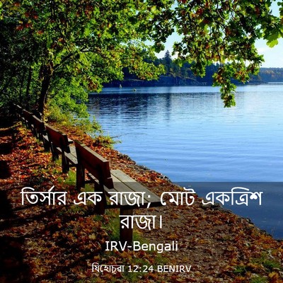 Picture 03 - যিহোচূৱা 12:24 BENIRV - তির্সার এক রাজা; - Bible Verse Picture