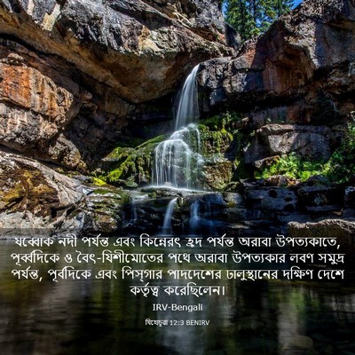 Picture 03 - যিহোচূৱা 12:3 BENIRV - যব্বোক নদী - Bible Verse Picture