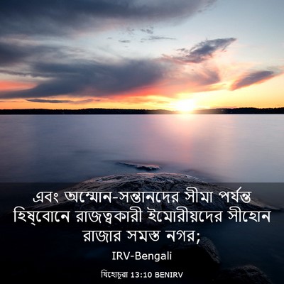Picture 03 - যিহোচূৱা 13:10 BENIRV - এবং - Bible Verse Picture