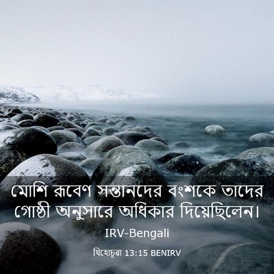 Picture 03 - যিহোচূৱা 13:15 BENIRV - মোশি রূবেণ - Bible Verse Picture