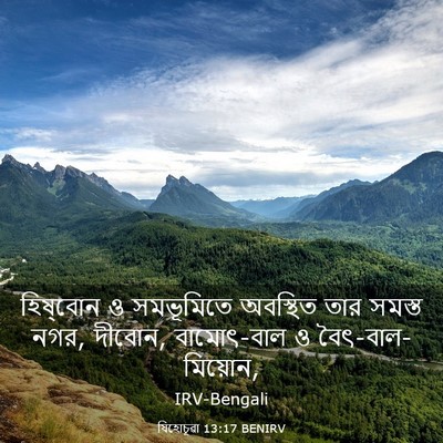 Picture 03 - যিহোচূৱা 13:17 BENIRV - হিষ্‌বোন ও - Bible Verse Picture