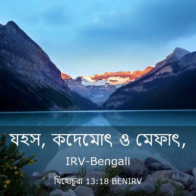 Picture 03 - যিহোচূৱা 13:18 BENIRV - যহস, কদেমোৎ ও - Bible Verse Picture