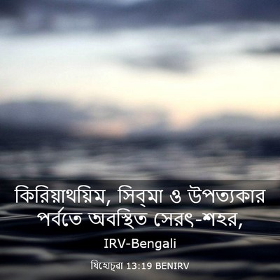 Picture 03 - যিহোচূৱা 13:19 BENIRV - কিরিয়াথয়িম, - Bible Verse Picture