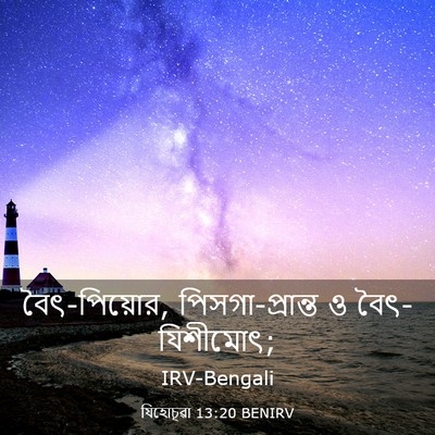 Picture 03 - যিহোচূৱা 13:20 BENIRV - বৈৎ-পিয়োর, - Bible Verse Picture