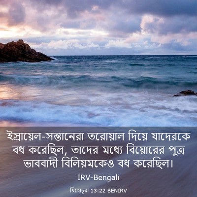 Picture 03 - যিহোচূৱা 13:22 BENIRV -  - Bible Verse Picture