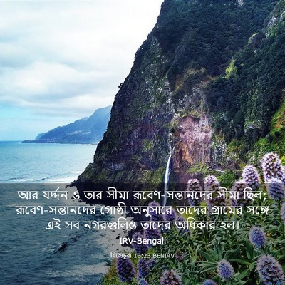 Picture 03 - যিহোচূৱা 13:23 BENIRV - আর যর্দ্দন ও তার - Bible Verse Picture