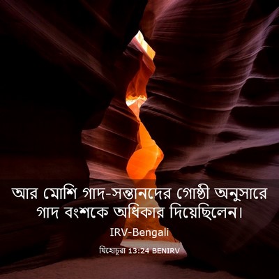 Picture 03 - যিহোচূৱা 13:24 BENIRV - আর মোশি - Bible Verse Picture