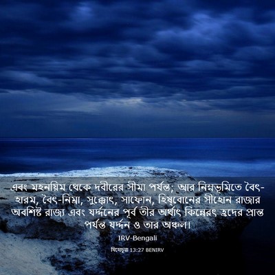 Picture 03 - যিহোচূৱা 13:27 BENIRV - এবং মহনয়িম থেকে - Bible Verse Picture
