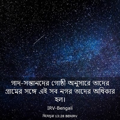 Picture 03 - যিহোচূৱা 13:28 BENIRV - গাদ-সন্তানদের - Bible Verse Picture