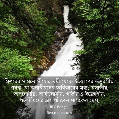 Picture 03 - যিহোচূৱা 13:3 BENIRV - মিশরের সামনে - Bible Verse Picture