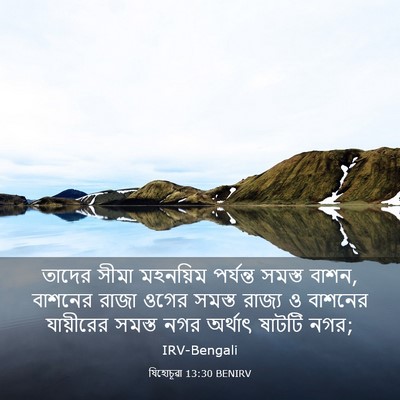 Picture 03 - যিহোচূৱা 13:30 BENIRV - তাদের সীমা - Bible Verse Picture