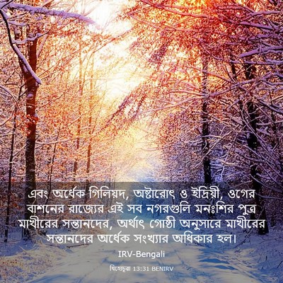 Picture 03 - যিহোচূৱা 13:31 BENIRV - এবং অর্ধেক - Bible Verse Picture