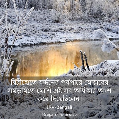 Picture 03 - যিহোচূৱা 13:32 BENIRV - যিরীহোতে - Bible Verse Picture