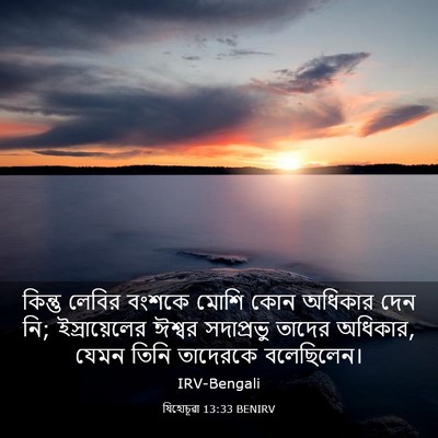 Picture 03 - যিহোচূৱা 13:33 BENIRV - কিন্তু লেবির - Bible Verse Picture