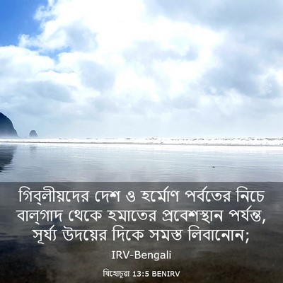 Picture 03 - যিহোচূৱা 13:5 BENIRV - গিব্‌লীয়দের দেশ - Bible Verse Picture