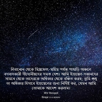 Picture 03 - যিহোচূৱা 13:6 BENIRV - লিবানোন থেকে - Bible Verse Picture