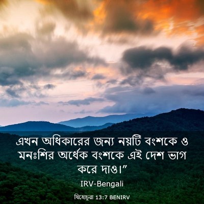 Picture 03 - যিহোচূৱা 13:7 BENIRV - এখন অধিকারের জন্য - Bible Verse Picture