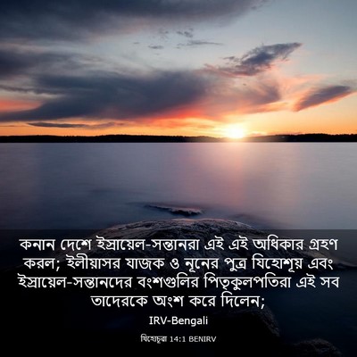 Picture 03 - যিহোচূৱা 14:1 BENIRV - কনান দেশে - Bible Verse Picture