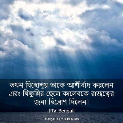 Picture 03 - যিহোচূৱা 14:13 BENIRV - তখন যিহোশূয় তাকে - Bible Verse Picture