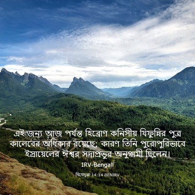 Picture 03 - যিহোচূৱা 14:14 BENIRV - এই জন্য আজ পর্যন্ত - Bible Verse Picture