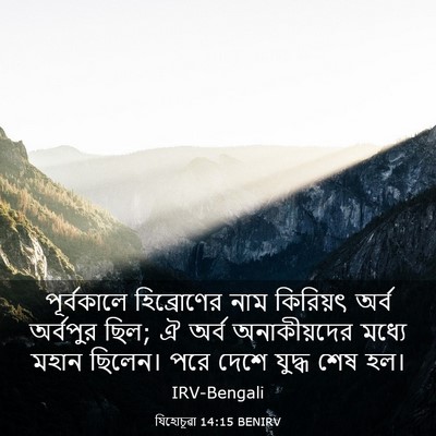Picture 03 - যিহোচূৱা 14:15 BENIRV - পূর্বকালে - Bible Verse Picture