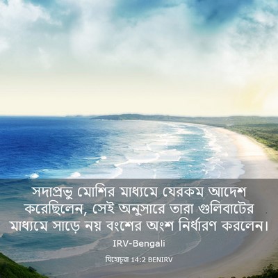 Picture 03 - যিহোচূৱা 14:2 BENIRV - সদাপ্রভু মোশির - Bible Verse Picture