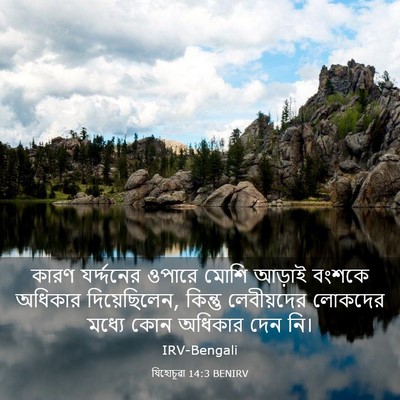 Picture 03 - যিহোচূৱা 14:3 BENIRV - কারণ যর্দ্দনের - Bible Verse Picture
